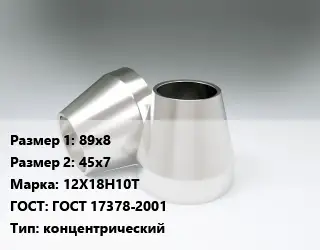 Переход нержавеющий 89х8х45х7 Сталь: 12Х18Н10Т ГОСТ: ГОСТ 17378-2001 концентрический